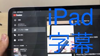 YouTube 字幕見やすい iPad 縦 最大表示