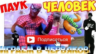 Папа ПАУК ИГРАЕТ В ИГРУ ЧЕРВЯКИ С ДАРИНОЙ - ВИДЕО ДЛЯ ДЕТЕЙ Папа ПАУК ИГРАЕТ В ИГРУ ЧЕРВЯКИ С ДАРИНОЙ - ВИДЕО ДЛЯ ДЕТЕЙ