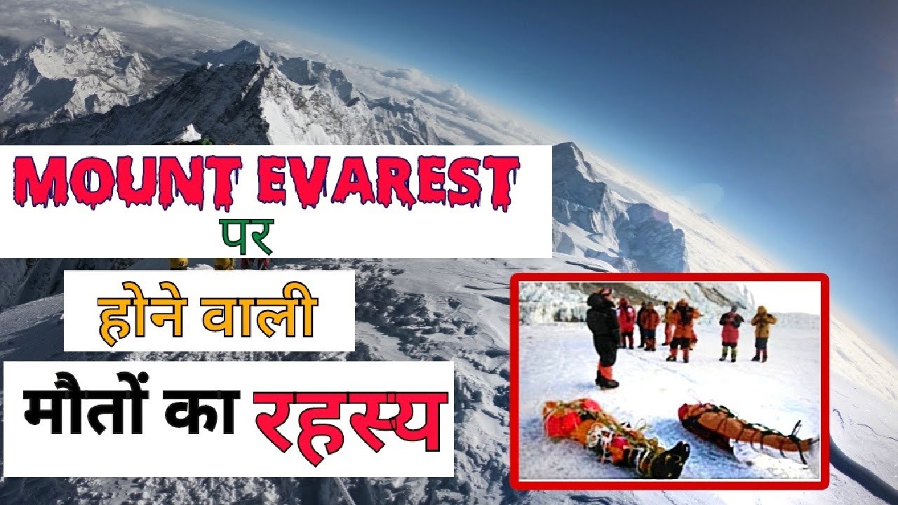 Mount Everest per Hone Wali mauton Ka Rahasya | माउंट एवरेस्ट पर होने ...
