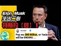 CK投資理財 | 財報會答非所問！Elon Musk生二心勒索特斯拉$800億！動機和算盤是什麼？！