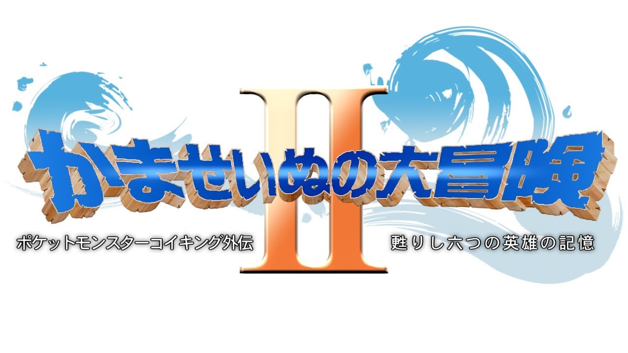 ポケットモンスターコイキング外伝 かませいぬの大冒険 予告映像 Youtube
