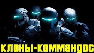 Республиканские Коммандос | Republic Commando