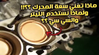 ما هي سعة المحرك ؟؟! وماذا يعني الليتر والسي سي ؟؟!