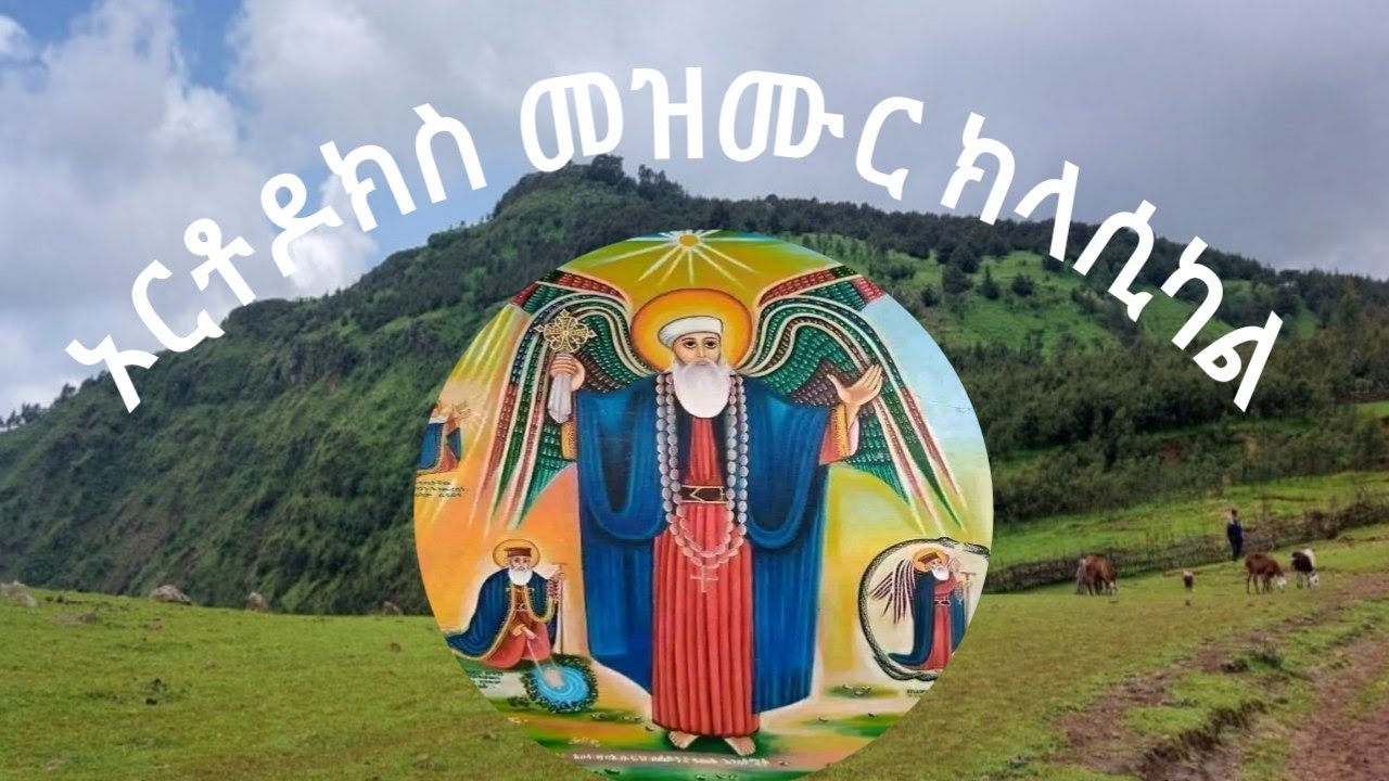 ኦርቶዶክስ ክላሲካል መዝሙር/Orthodox Classical Mezmur