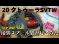 20タトゥーラSVTW　SLP WORKS製浅溝スプール開封＆レビュー