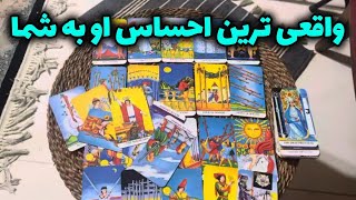 لایف کوچینگ با نسیم - واقعی ترین احساس او به شما