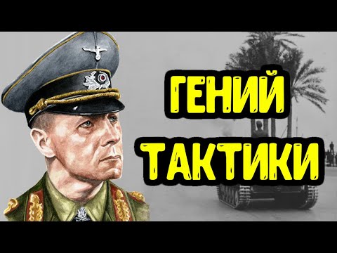 Тактика Эрвина Роммеля! Все хитрости, трюки и тактические уловки Лиса Пустыни.