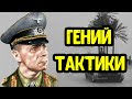 Тактика Эрвина Роммеля! Все хитрости, трюки и тактические уловки Лиса Пустыни.