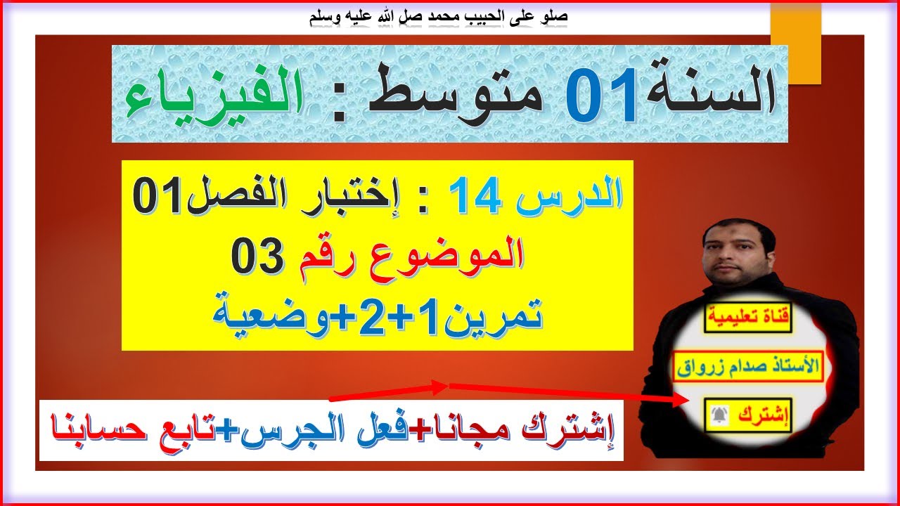 السنة 01 متوسط فيزياء الاستعداد للفصل 01 اختبار مقترح رقم 03  حل التمرين 1+2+وضعية شامل