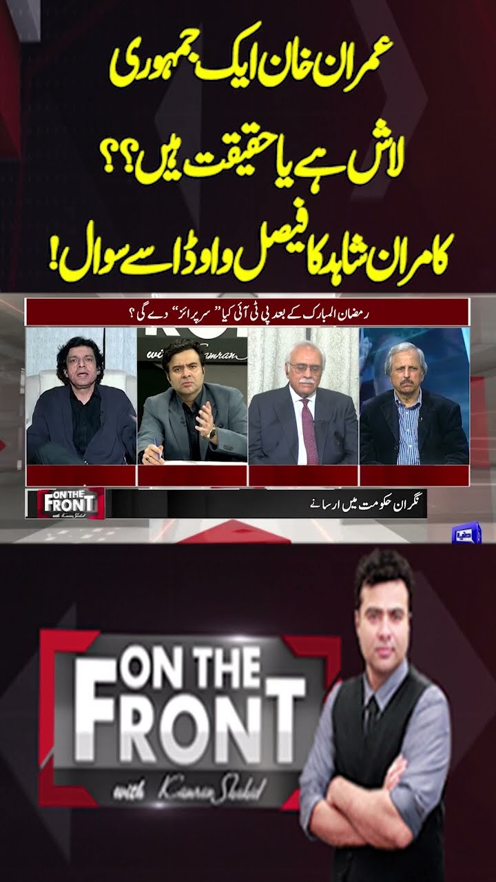 Is Imran Khan a democratic corpse or is he the truth?? | On the Front With Kamran Shahid