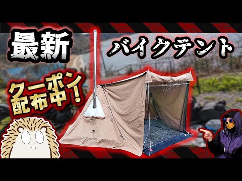 【バイクテント】１万円台で選ぶパップテント ソロキャンプツーリング GoGlamping GGpup2.0《高コスパ バイクキャンプギア 積載 アウトドア 軽量 コンパクト UL 初心者 選び方》