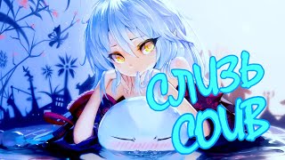 О МОЁМ ПЕРЕРОЖДЕНИИ В СЛИЗЬ COUB | Аниме приколы под музыку | Anime COUB | Decy