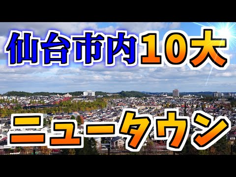 【ニュータウン探訪】仙台市内10大ニュータウン(仙台市青葉区/宮城野区/若林区/太白区/泉区)