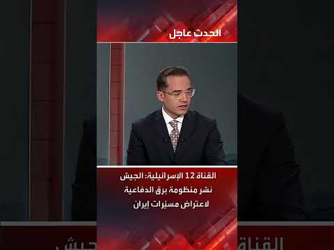 الجيش الإسرائيلي ينشر منظومة برق لاعتراض مسيرات إيرانية