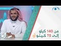 دور المشي في فقدان الوزن ، يحكيها صاحب تجربة عبر برنامج عناية