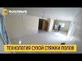 Технология сухой стяжки полов