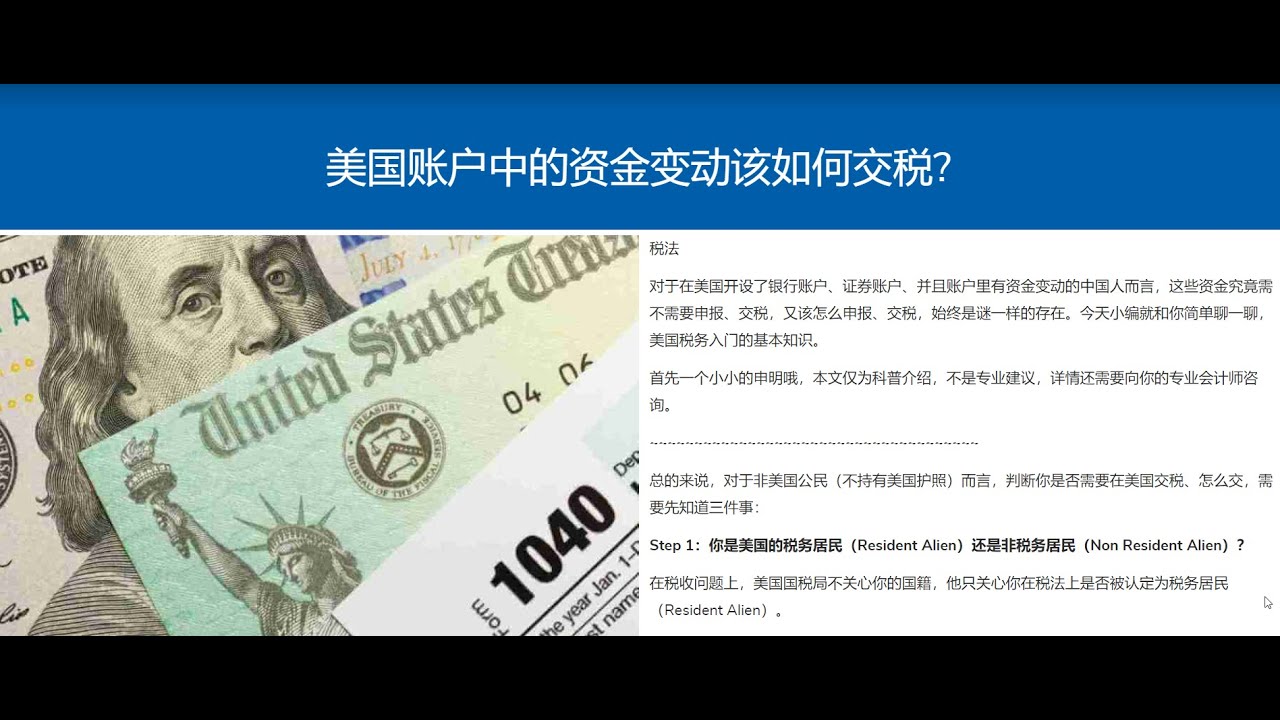 美国证券账户和美国银行账户中的资金变动该如何交税？ | 报税| 缴税| 纳税| tax | IRS | 美股| 资本所得| 股息| 股票| 炒股|  炒美股| 美国银行| 利息-