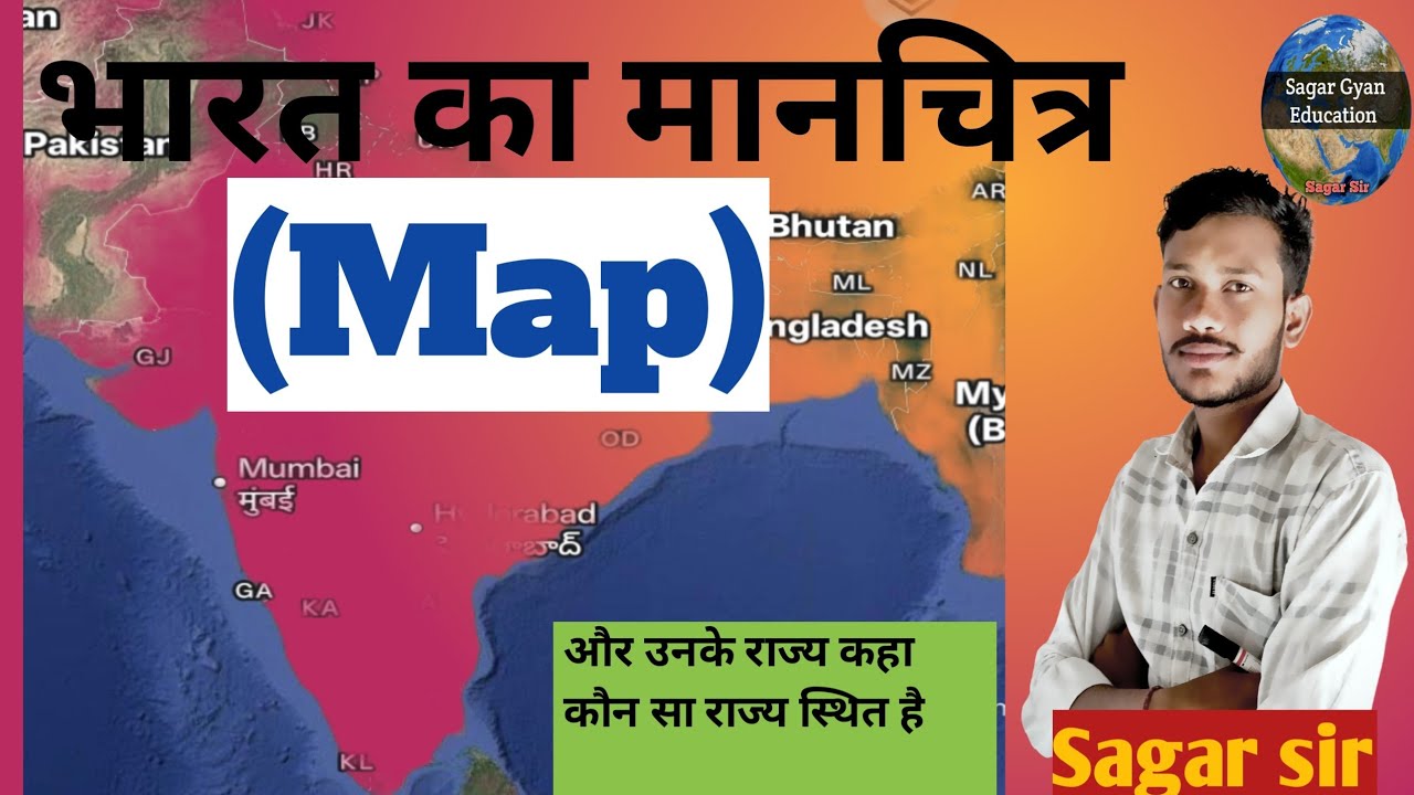 भारत का मानचित्र (map) कहा कौन सा राज्य स्थित है| bharat ka map aur unake State| 