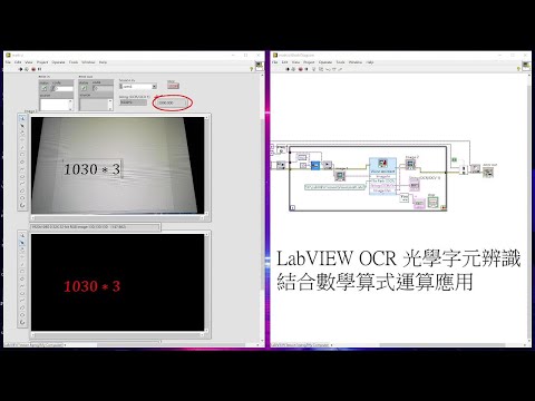 LabVIEW OCR字元辨識應用 結合算式運算