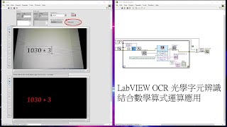 LabVIEW OCR字元辨識應用 結合算式運算
