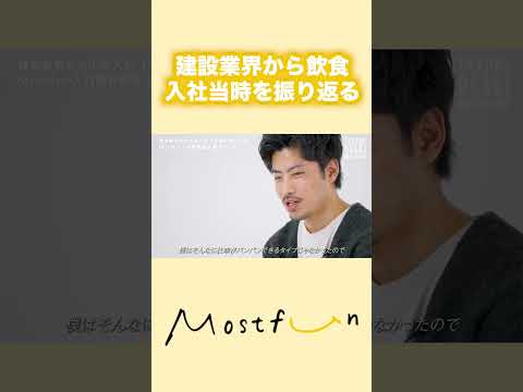 【飲食経営】アルバイト経験しかなかった状態で建設業界から飲食業界に転職した社員。Mostfun入社当時を振り返る。