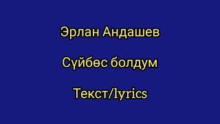 Эрлан Андашев. Суйбос болдум караоке