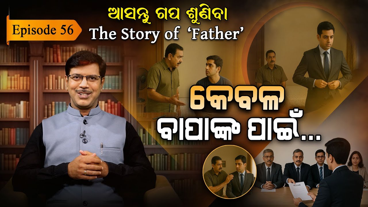 ମୂଲ ଲାଗିଲେ ବି ବାପା, ଟ୍ରଲି ଟାଣିଲେ ବି ବାପା। ବାପା, କେବଳ ବାପା...| EP - 56 | Asantu Gapa Suniba