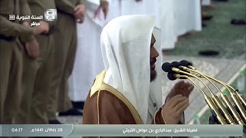 الشيخ عبد الباري الثبيتي وتلاوة من سورة إبراهيم لصلاة الفجر بالمسجد النبوي الموافق ٢٨رمضان ١٤٤١هجرية