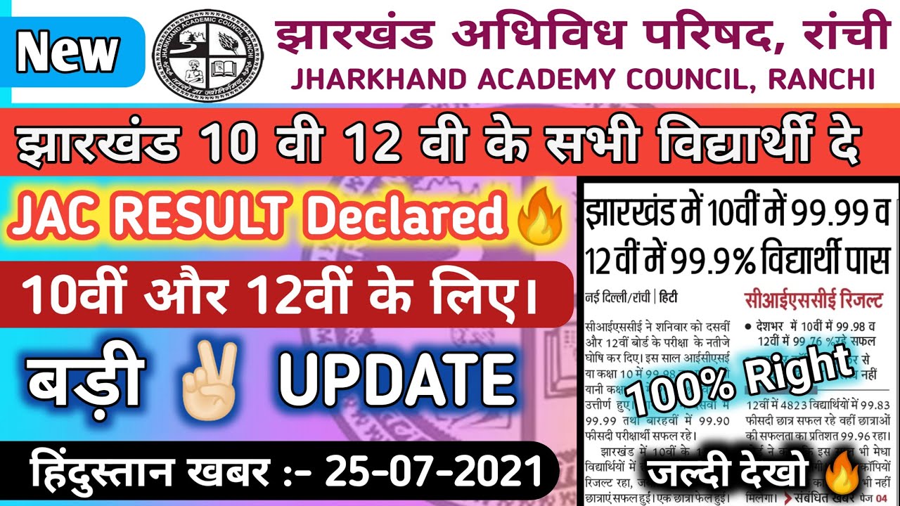Jharkhand Result Declared Today 2021 || Big Update Jac Board For 10th 12th Student | CISCI 100%Right