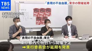 「表現の不自由展」東京の開催が延期 会場決まらず