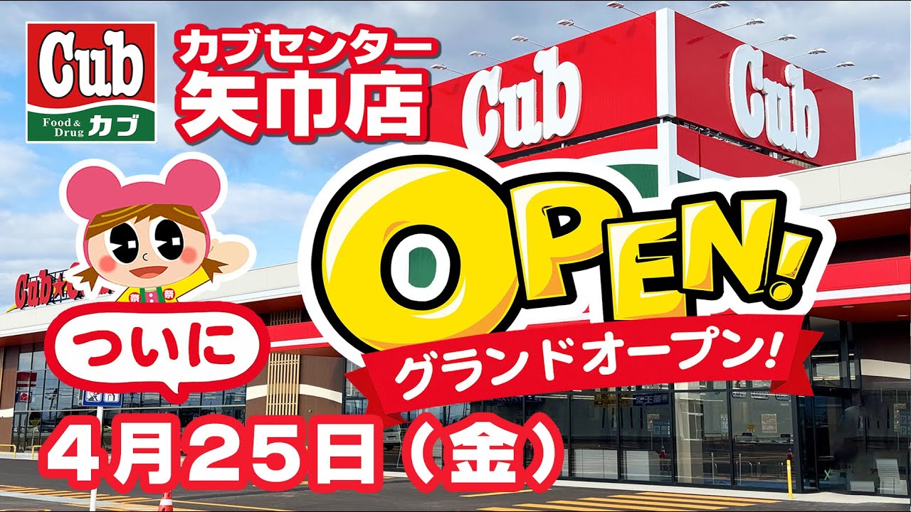 4/25(金)遂に岩手県初出店!!カブセンター矢巾店グランドオープン！