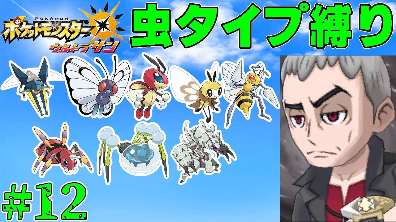 【ゆっくり実況】ポケモン（ウルトラサン）をむしタイプだけでクリアする　part12【ポケモンUSUM】