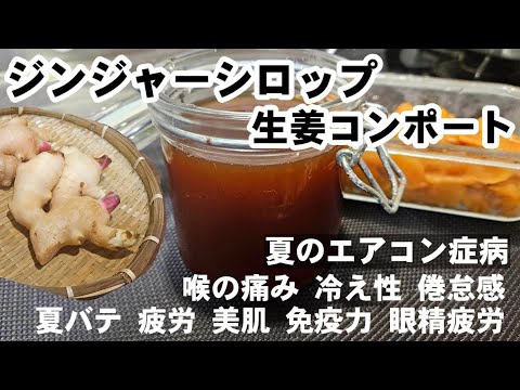ジンジャーシロップと新生姜のコンポート