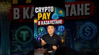 Оплата криптой в Казахстане - сервис Crypto Pay через Alatau City Bank #инвестиции #токенизация