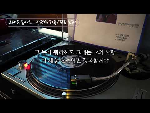 [오아시스레코드 Oldies But Goodies] 그대로 좋아요 - 이정식 편곡/김준 노래 (김준 작곡선집Ⅱ) / 가사포함 (Lyrics)