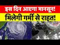 Heatwave Alert: इन दिन आएगा मानसून!| Breaking | Latest News | Nautapa 2026 | Weather | Top News