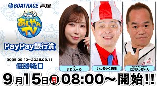 【９月１５日】PayPay銀行賞　～あしやんTV～