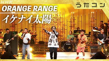【うたコン】イケナイ太陽／ORANGE RANGE| NHK