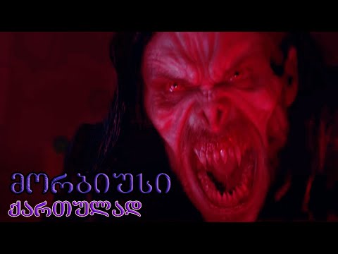 მორბიუსი / Morbius (2022) თრეილერი 2 ქართულად