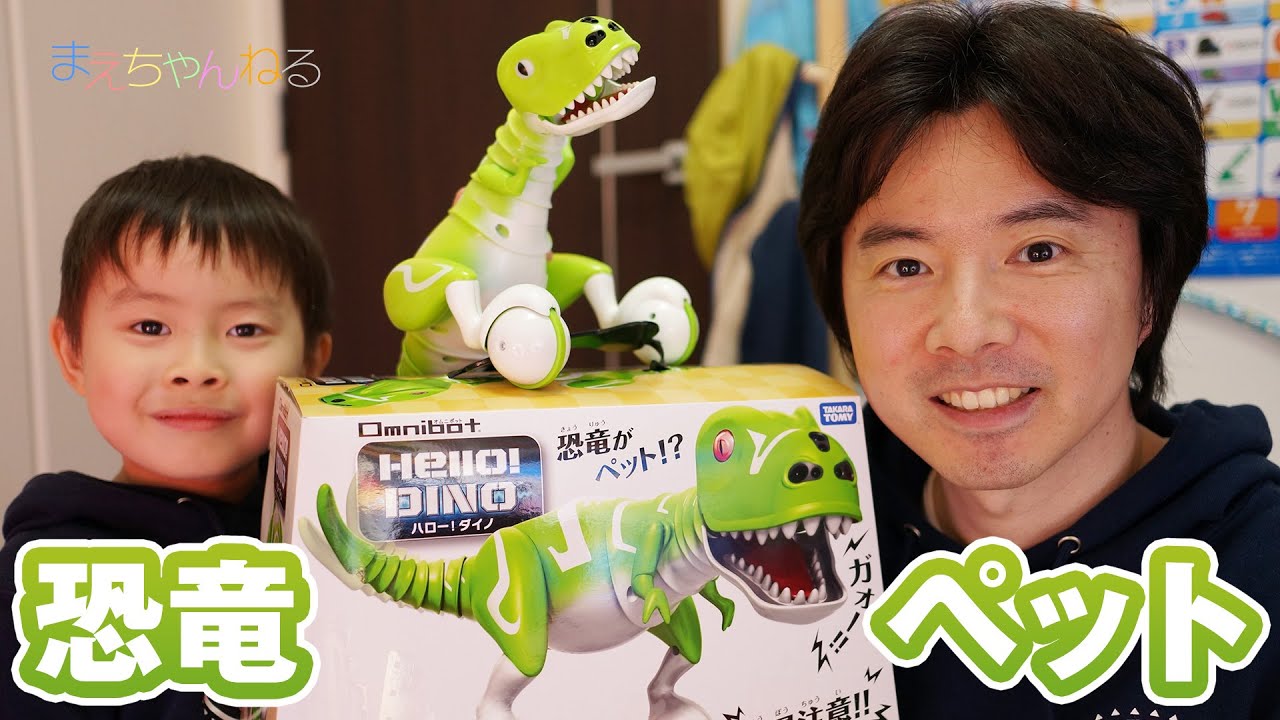 恐竜をペットにしちゃおうか？ ハローダイノ オムニボット タカラ