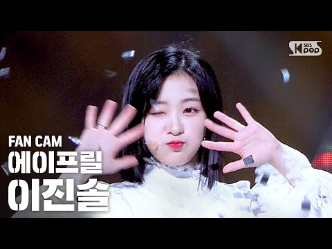[안방1열 직캠4K] 에이프릴 이진솔 &amp;#39;LALALILALA&amp;#39; (<strong>APRIL</strong> JINSOL FanCam)│@<strong>SBS</strong> Inkigayo_2020.5.17