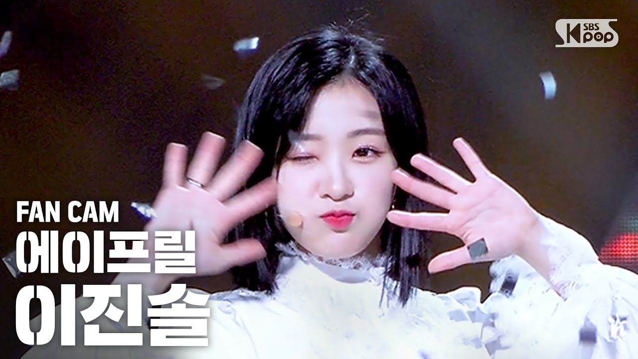 [안방1열 직캠4K] 에이프릴 이진솔 'LALALILALA' (APRIL JINSOL FanCam)│@SBS Inkigayo_2020.5.17