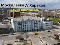 Доходный Дом Кокиных 1902 год // Старейшие здания Харькова // Москалёвская 2.