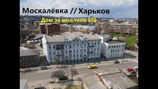 Доходный Дом Кокиных 1902 год // Старейшие здания Харькова // Москалёвская 2.