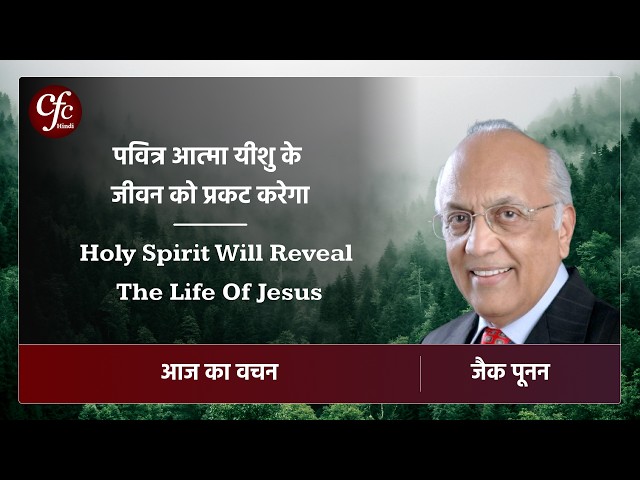 अक्तूबर 16 | आज का वचन |⁠ ⁠पवित्र आत्मा यीशु के जीवन को प्रकट करेगा | जैक पूनन