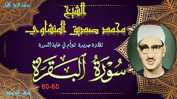 تلاوة جديدة رائعة خاشعة في غاية الندرة توام من سورة البقرة 60-80 محمد صديق المنشاوي