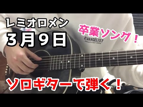 【ソロギター】3月9日 - レミオロメン 弾いてみた。