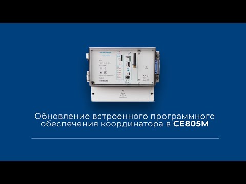 Массовое обновление встроенного программного обеспечения координатора в CE805M