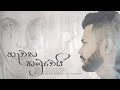 Lasith dassanayake  nawatha hamuwei  hade yam thanak  official audio  lyric 