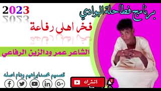فخر أهلي رفاعه الشاعر عمر ودالزين الرفاعي